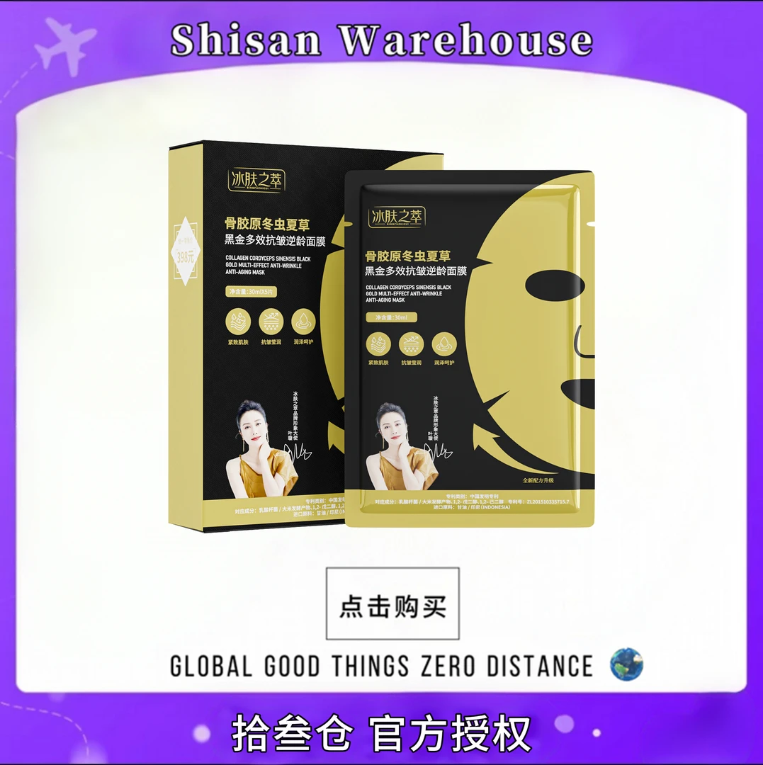 [品质保障]骨胶原冬虫夏草黑金多效抗皱逆龄面膜