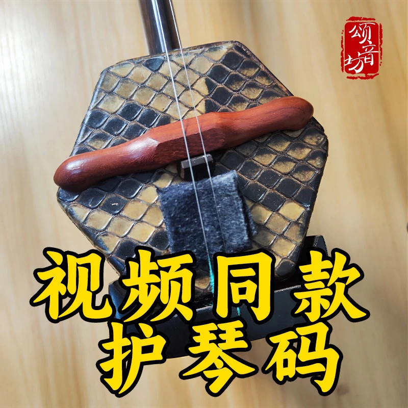 【视频同款】二胡护琴码紫檀黑檀木保护二胡琴皮乐器配件