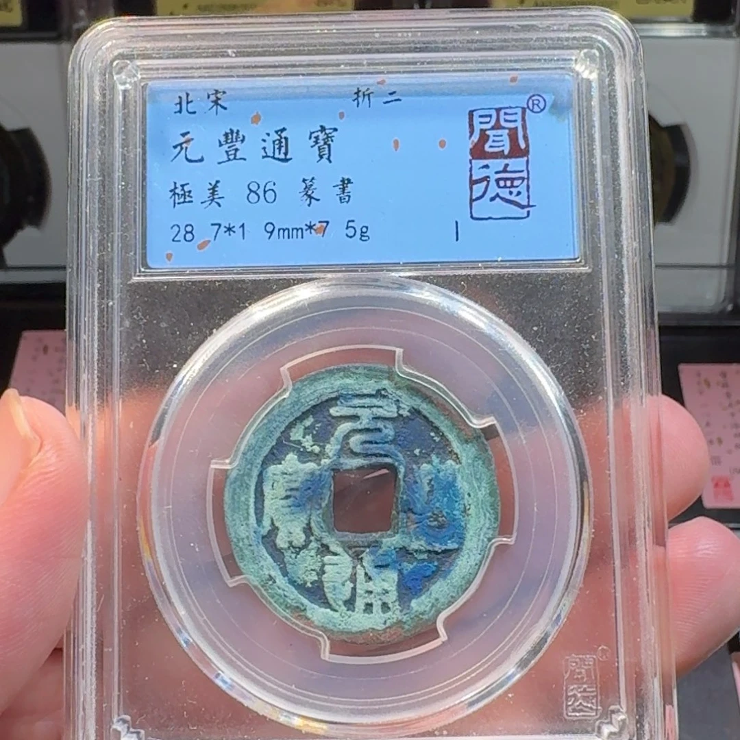 铜闻德评级gy 元丰通宝1017