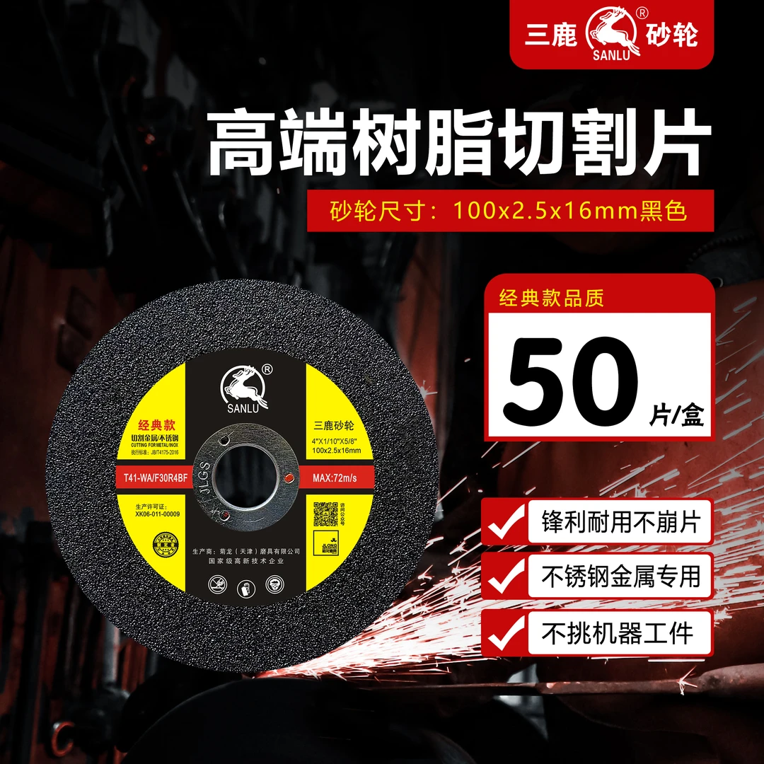 SANLU/三鹿砂轮通用型】100x2.5切割片黑片不锈钢金属砂轮角磨机
