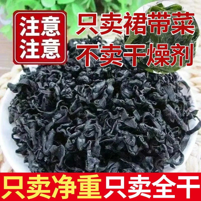 【净重】裙带菜干货碎片“海洋螺旋藻”优质海藻木耳海白菜纯干货
