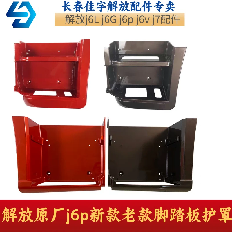 解放原厂j6p脚踏板J6L老款原厂正品护罩配件车上J6P