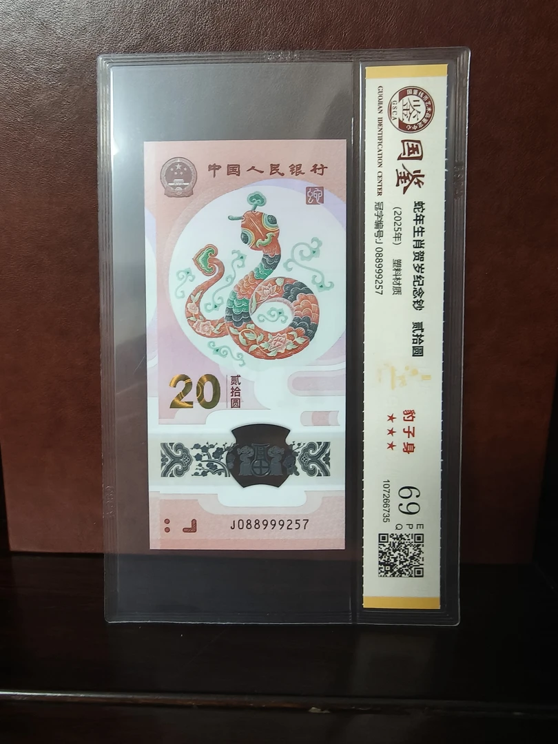 2025纪念钞蛇钞  蛇钞豹子身999多样性发货