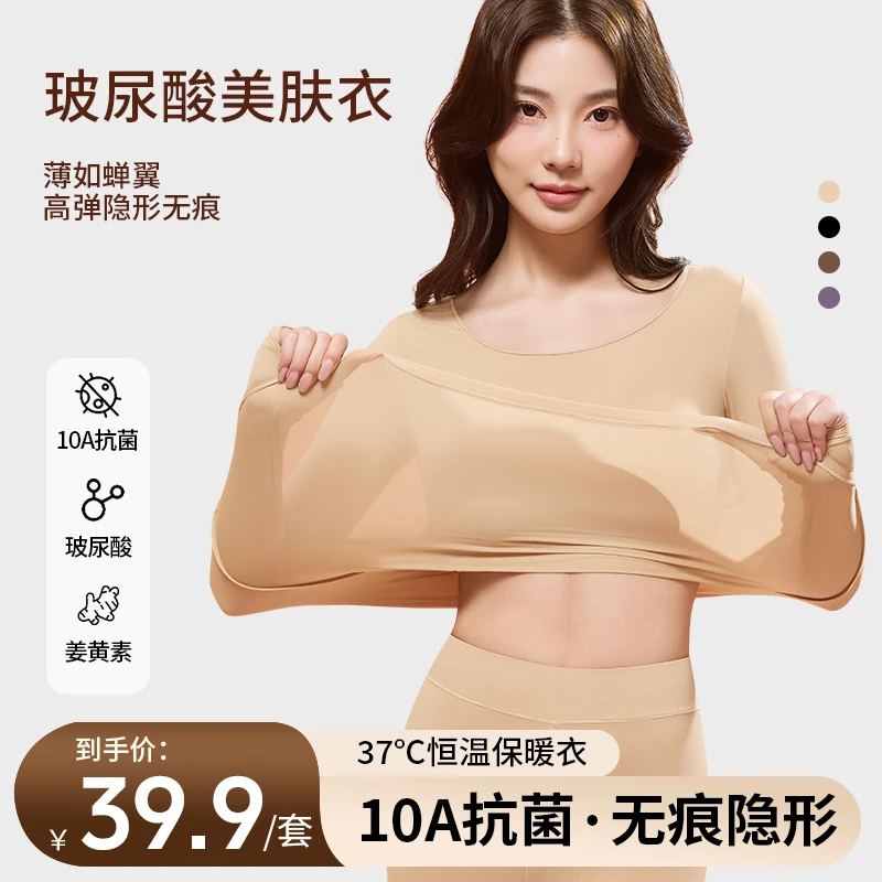 10A抗菌超薄肌底美肤衣保暖内衣女士秋冬隐形玻尿酸秋衣秋裤套装