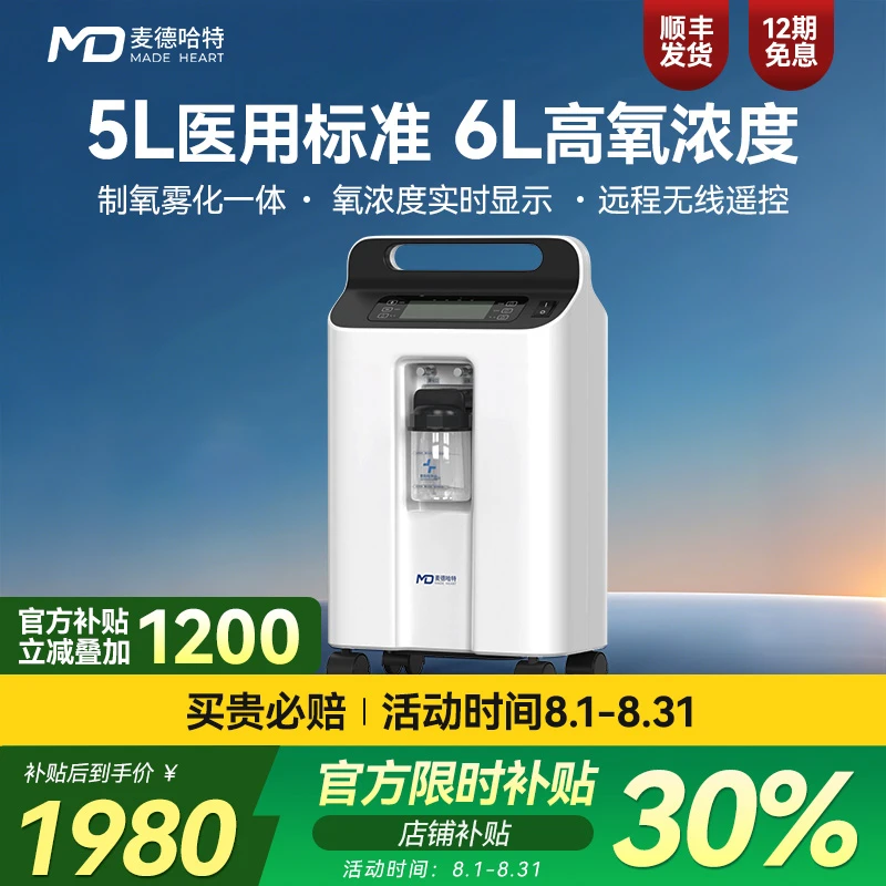 MADE HEART/麦德哈特医用分子筛家用制氧机5L升医用吸氧机老人孕妇氧气机雾化高原 【大5升稳定款】5升高氧浓度带遥控可雾化