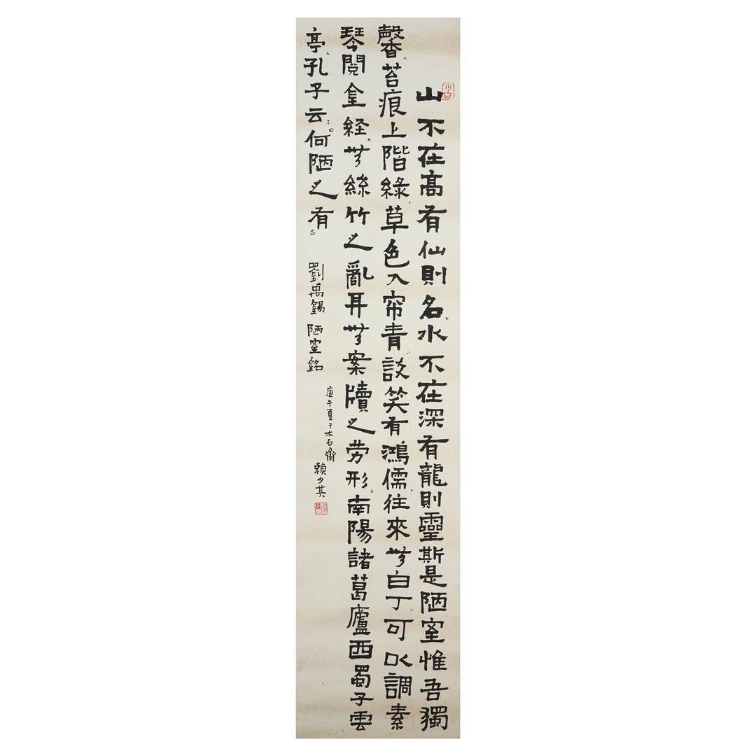 3206 赖少其 近现代 隶书 “陋室铭”