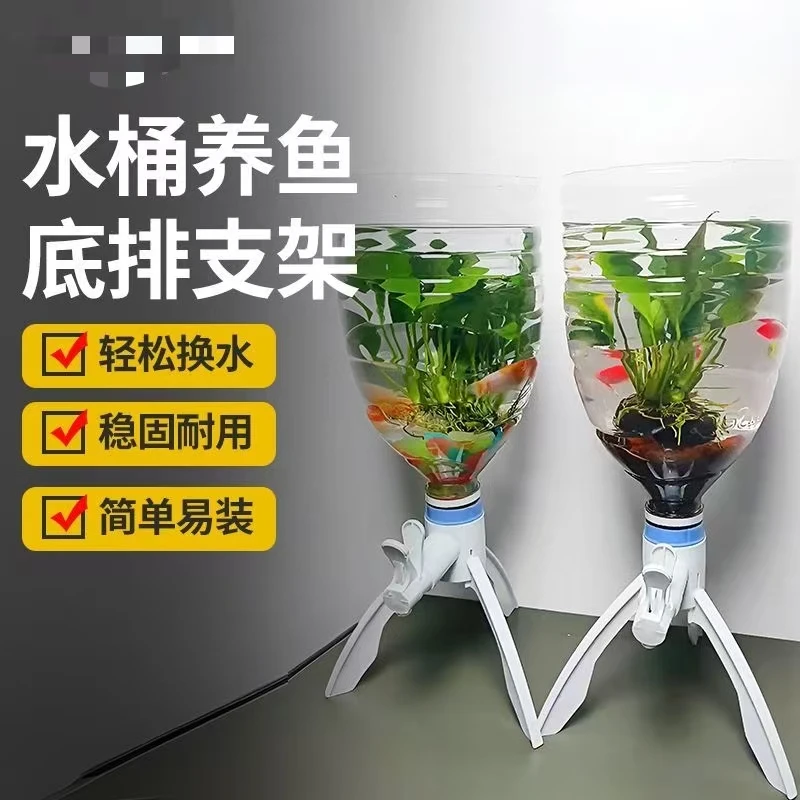 养鱼神器矿泉水养鱼换水三角支架倒置养鱼矿泉水瓶自制鱼缸水循环