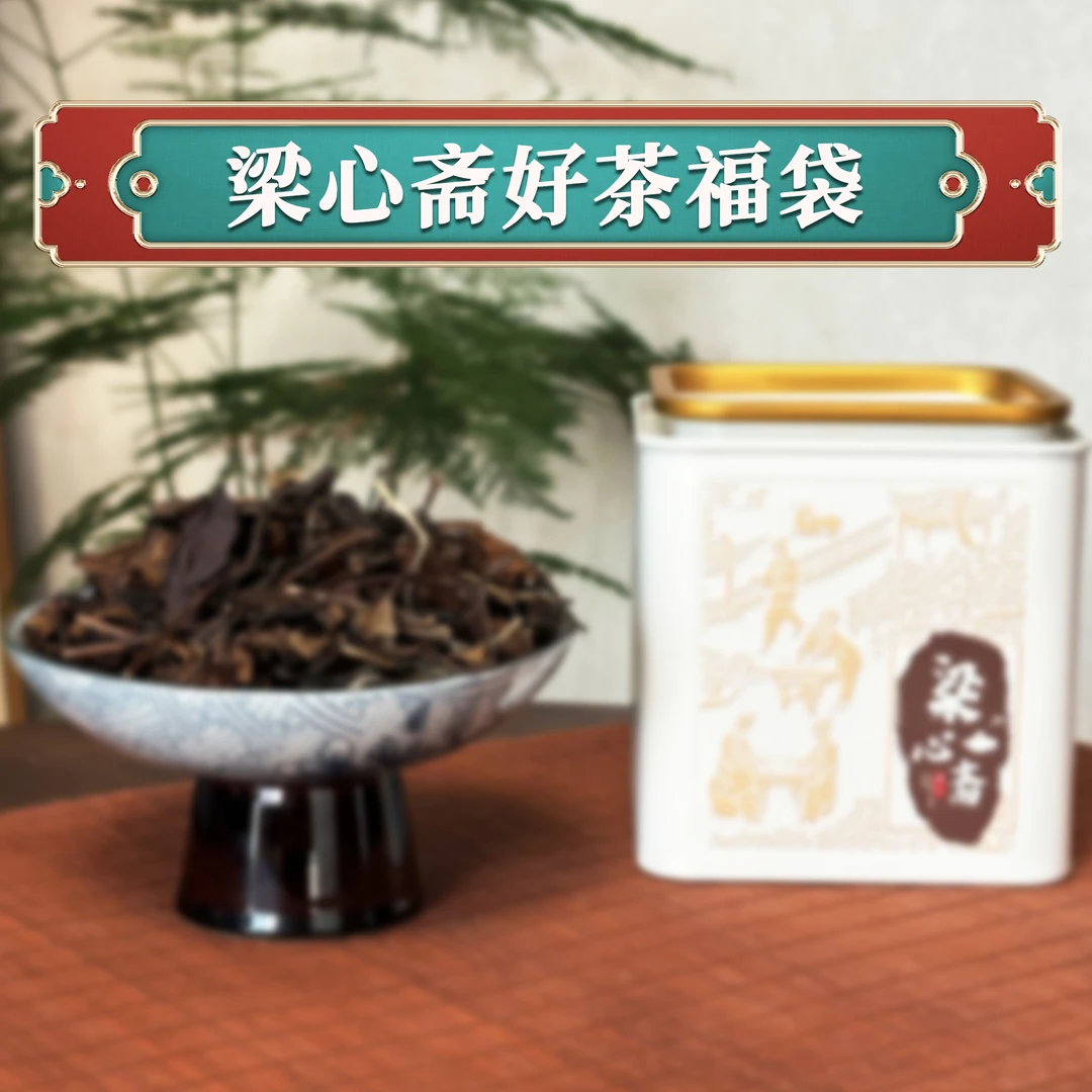 梁心斋2012年老白茶