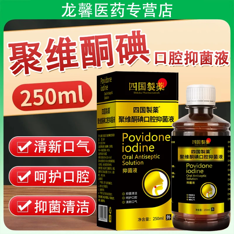 聚维酮碘口腔抑菌液口臭抑菌液聚维酮碘伏漱口水口腔抑菌液正品