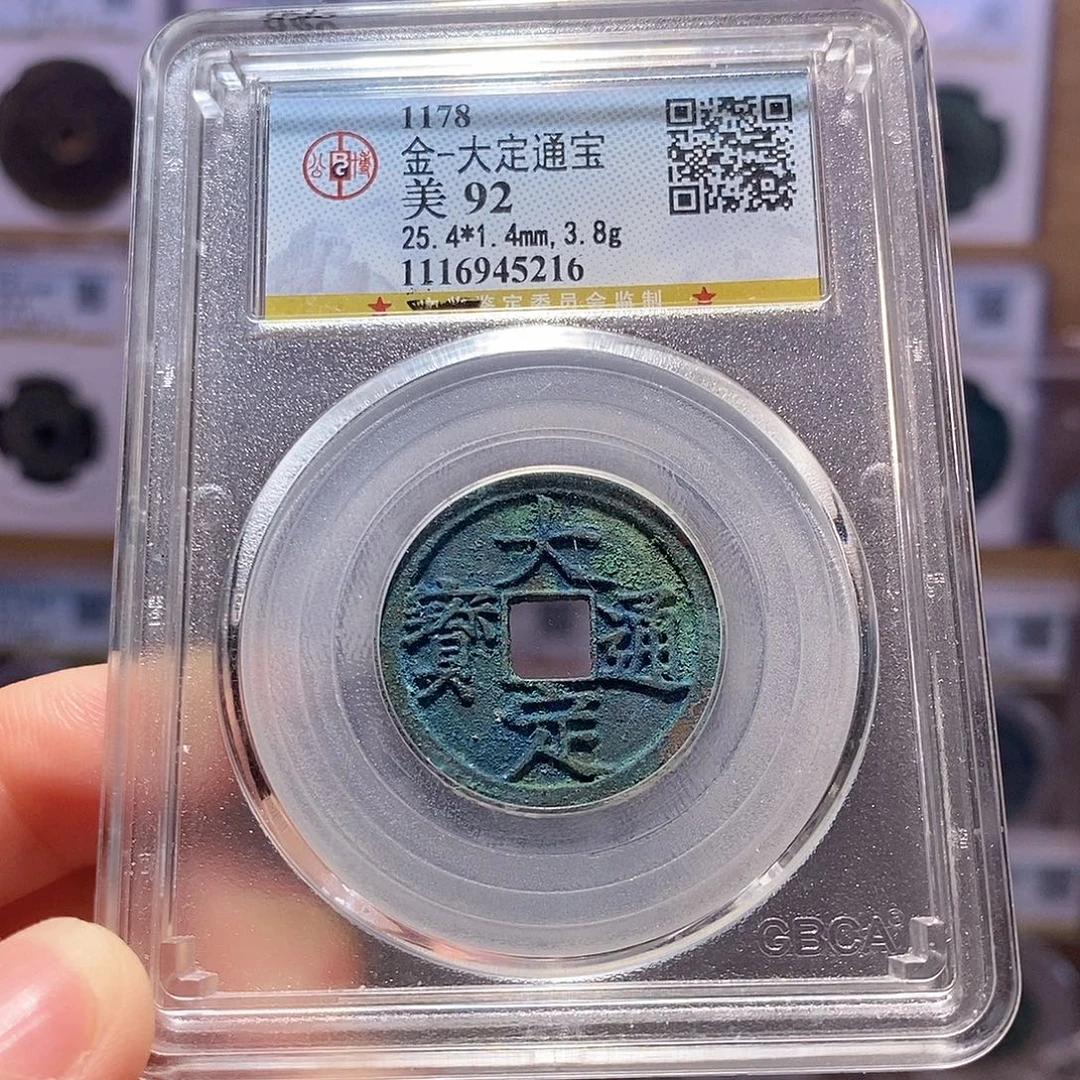 铜大定通宝 精品 5216
