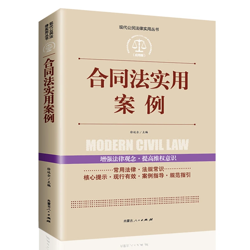 合同法实用案例正版 现代公民法律实用丛书 法条法规汇编解释理解