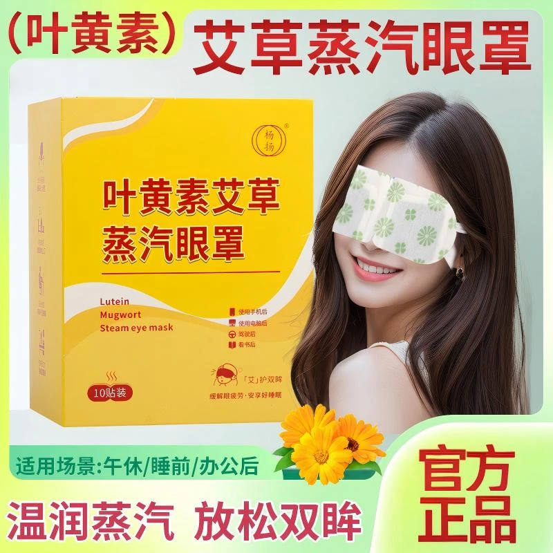 叶黄素蒸汽眼罩自发热睡眠眼罩热敷缓解眼疲劳蒸汽眼罩