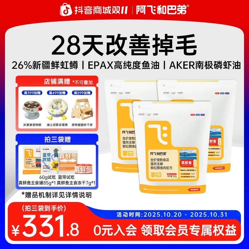 【美毛猫粮】阿飞和巴弟真鲜鱼全价主食猫粮新疆虹鳟鱼鱼油磷虾油