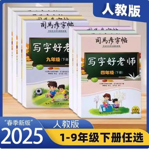 【人教】2025司马彦字帖写字好老师一二三四五六七八九年级上下册