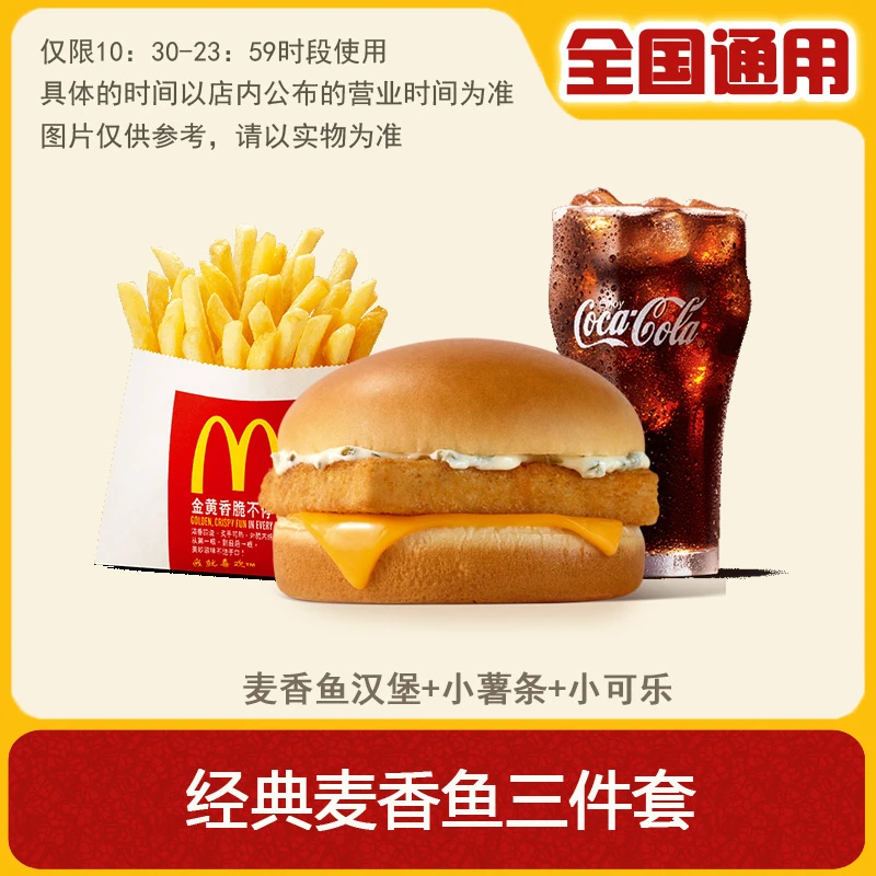 麦/当劳 三件套 麦香鱼汉堡+小薯条+小可乐(可选无糖) 兑换卷