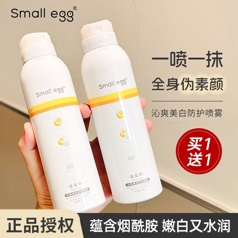 【买一送一】small egg蛋蛋喷烟酰胺亮肤喷雾全身防护保湿
