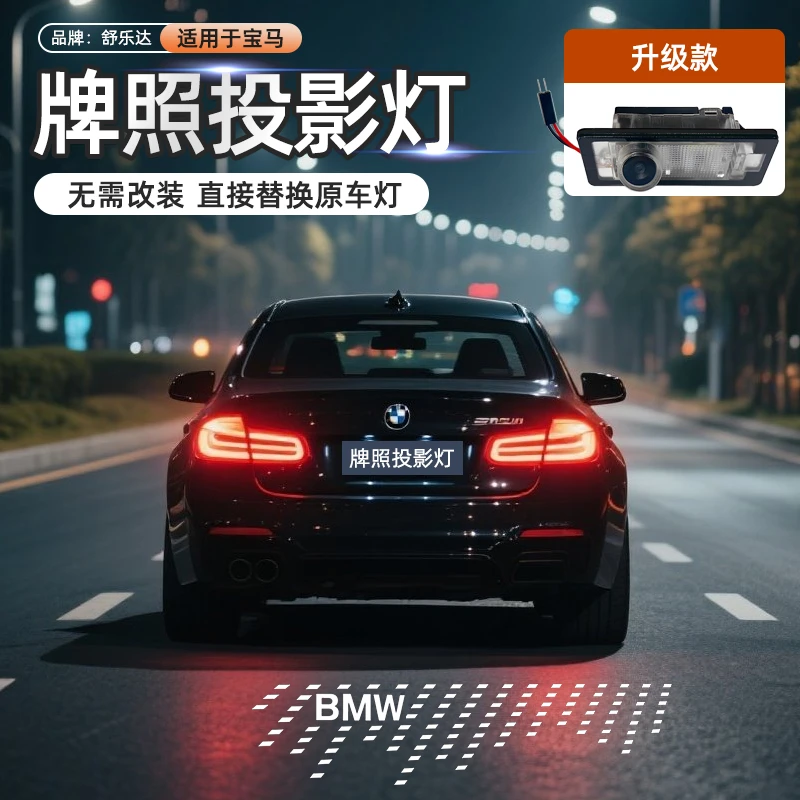 适用于宝马汽车牌照投影灯1/3/4/5系 X1iX3X5M3M4后备箱用品升级