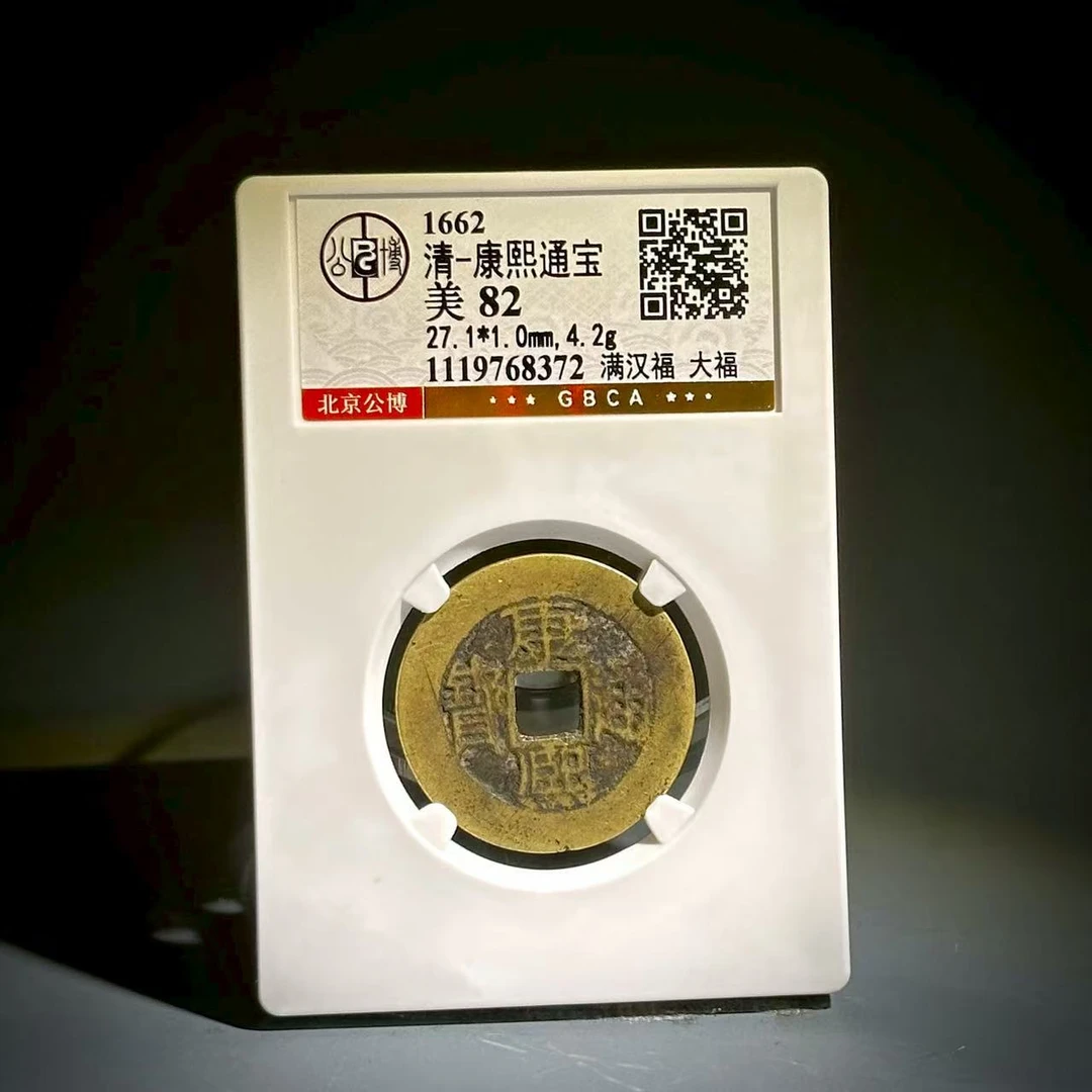 055 清 康熙通宝 满汉福 大福 8372