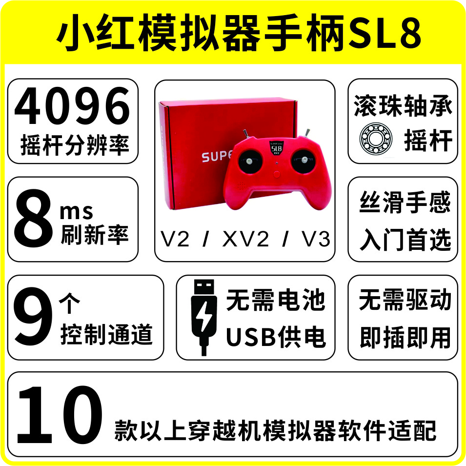 穿越机FPV模拟器手柄SL8小红控支持穿越机大疆凤凰CAAC执照训练