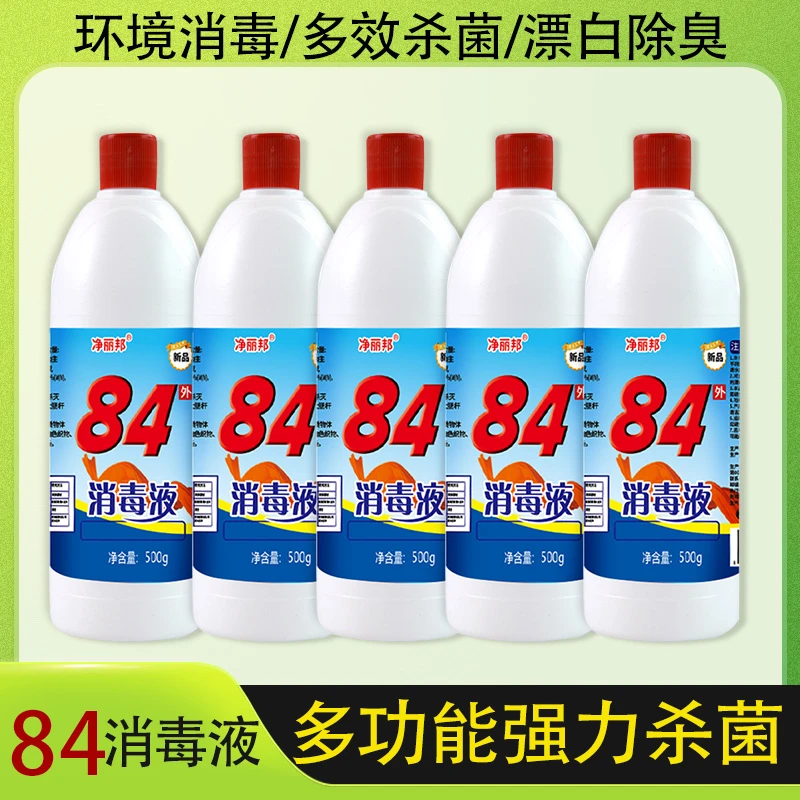 84消毒液500g*5瓶含氯除臭衣服室内去黄家庭增白去霉水酒店去污