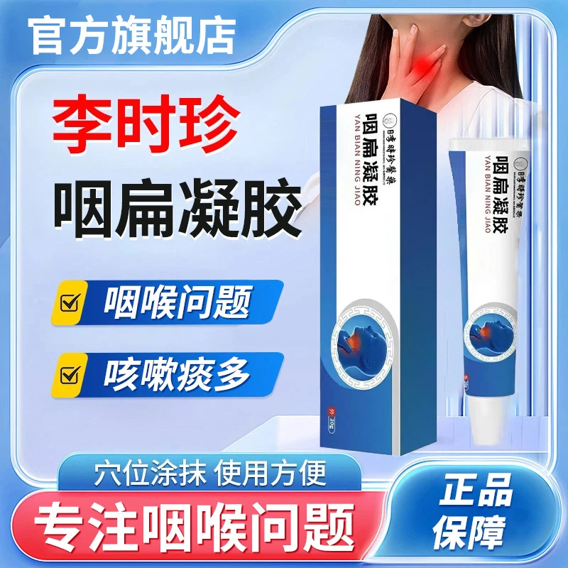 【官方旗舰店】李时珍咽扁凝胶奥正品言咽喉不适异物咳嗽小蓝管椎名
