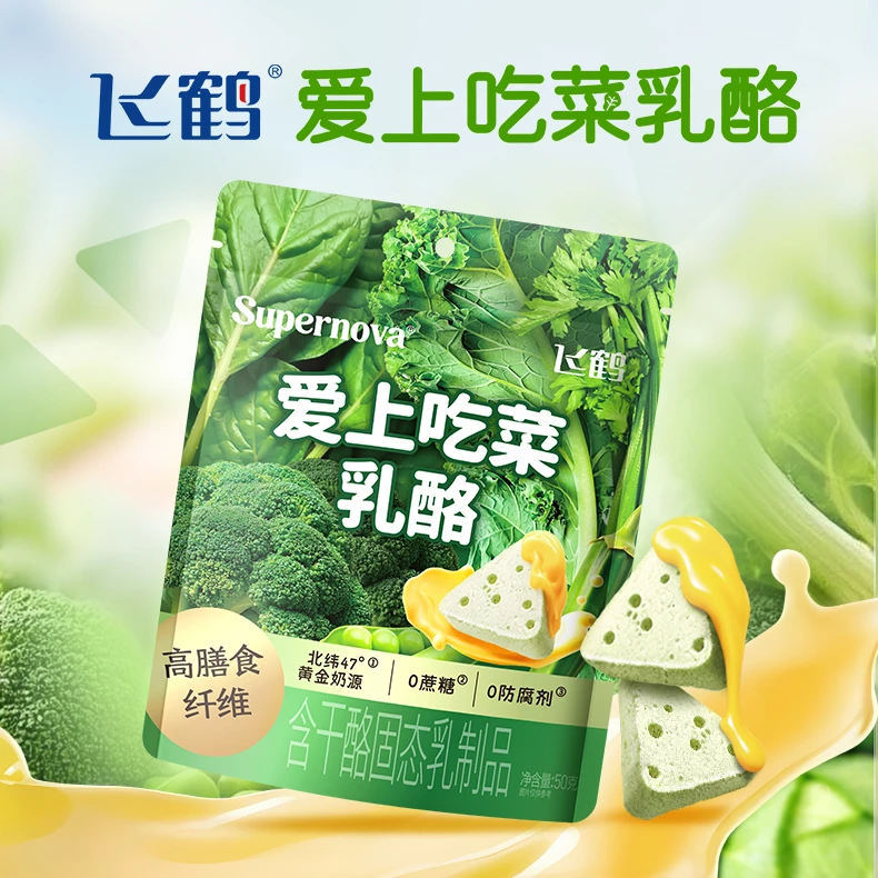 【赠钙高高】飞鹤超新星爱上吃菜蔬菜奶酪高膳食纤维乳酪儿童零食yx