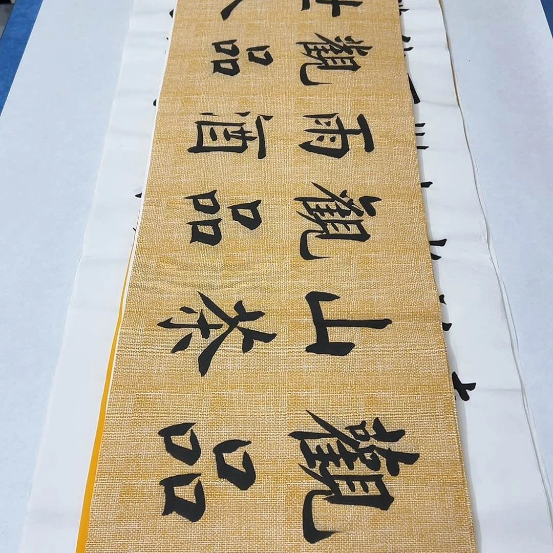 书法纯手写 138✖️34堵立国老师