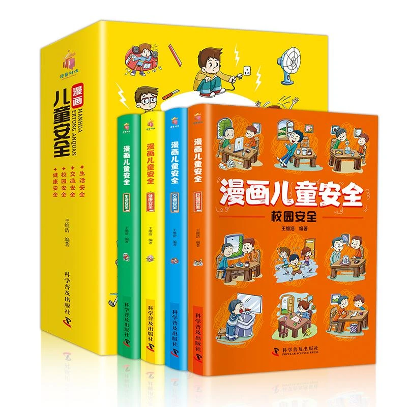 漫画儿童安全 全4册 彩色少儿安全科普漫画1-6年级