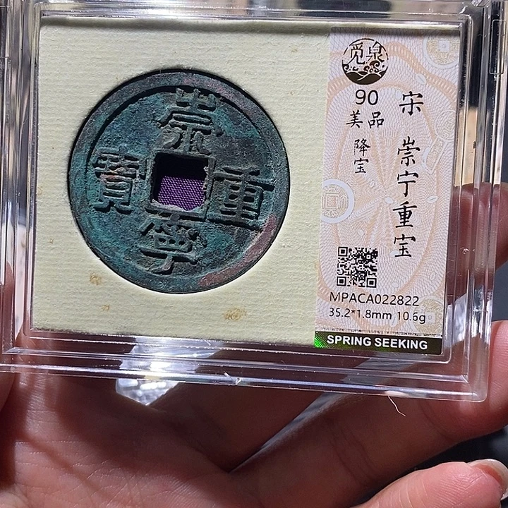 铜觅泉90古钱币 小凤
