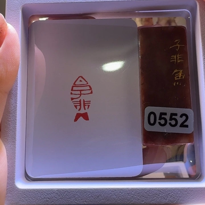 执***下印石寿山石子非鱼1*2