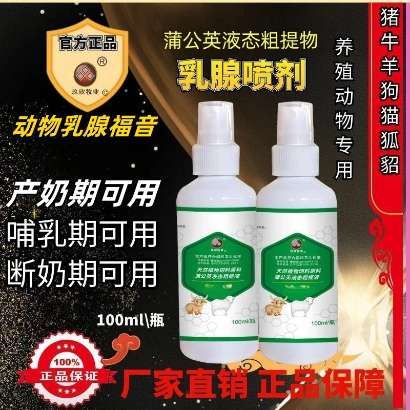 兽用乳腺喷剂用于奶牛羊狗猫乳房红肿硬块蒲公英液态粗提物
