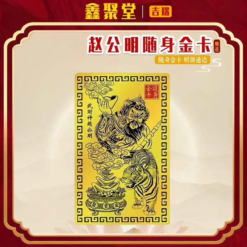 【老师推荐】乙巳青蛇年武财神赵公明金卡随身随车卡金卡吉瑞