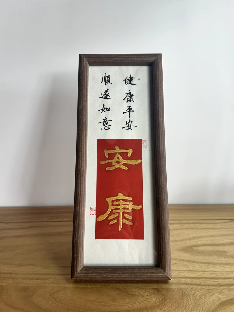 《安康》34cm*13.5cm胡桃木色相框摆台工艺品中式精美摆件装饰品