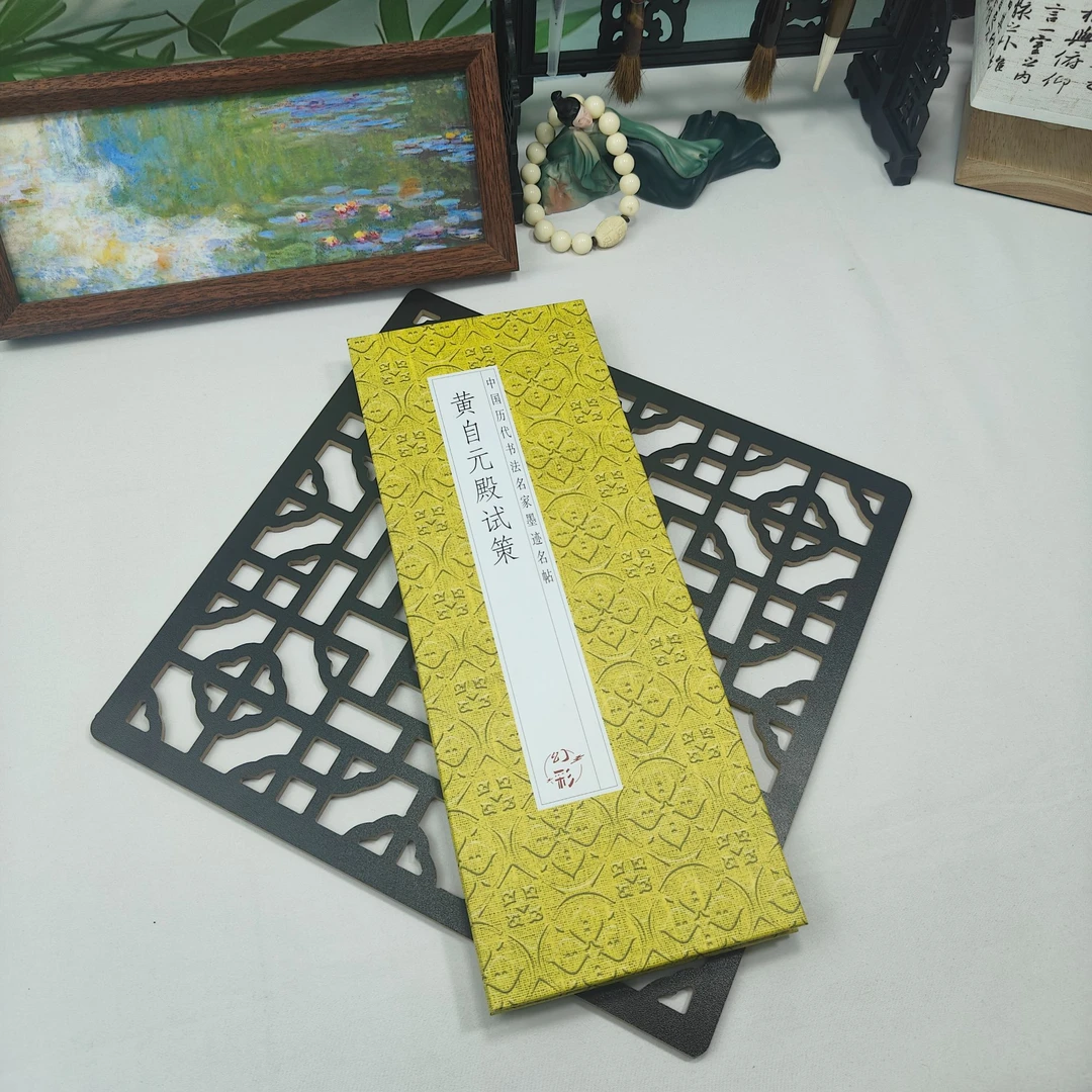 【黄自元 殿试策】仿古经折装小楷毛笔字帖