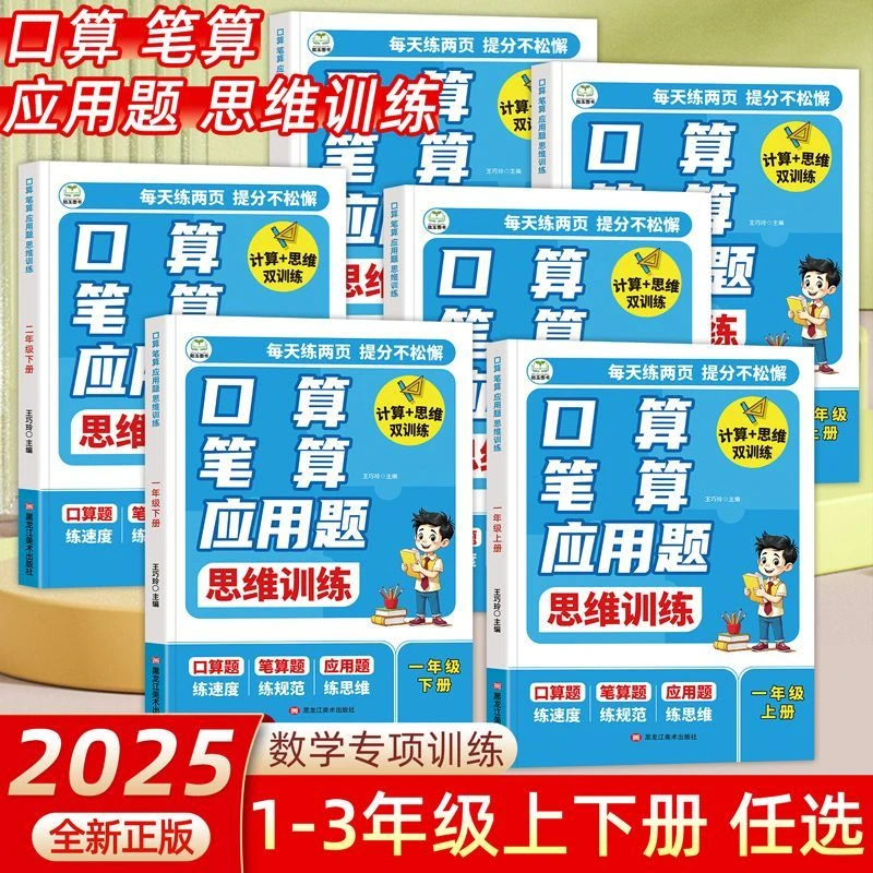 2025新版口算计算应用题天天练人教版一二三年级上册下册