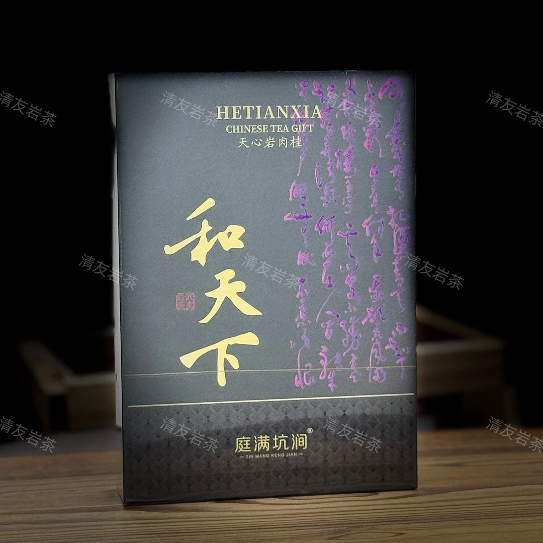 庭满坑涧 和天下（天心岩肉桂）武夷岩茶 8.5g*6泡