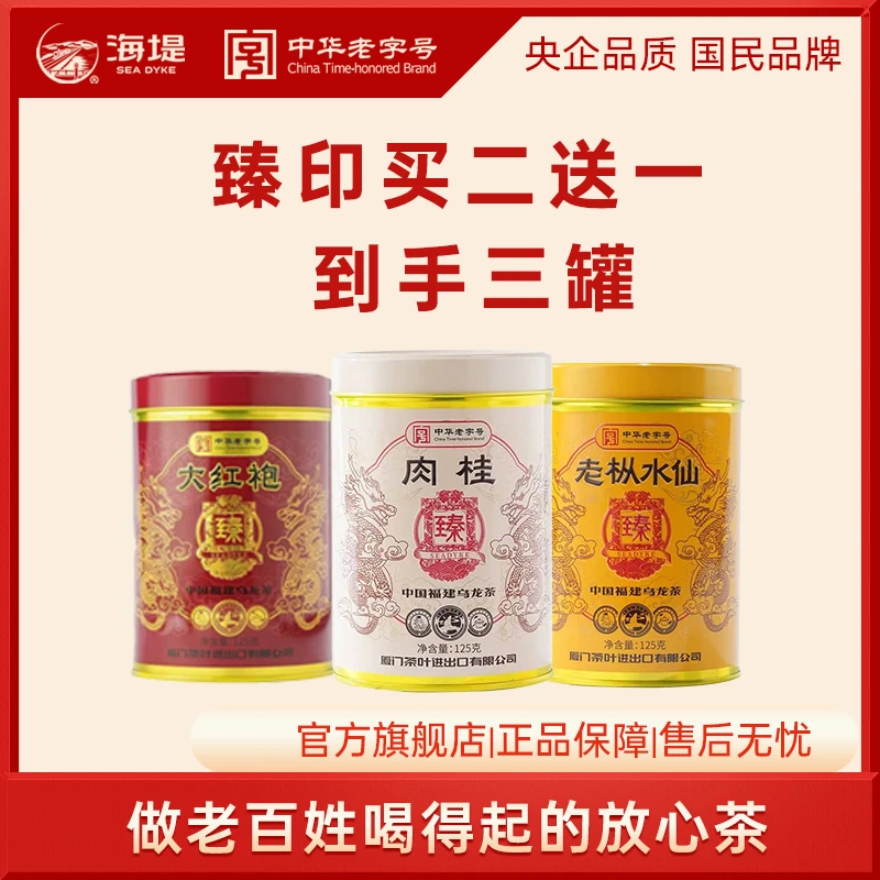 臻印组合系列|海堤乌龙茶岩茶足火肉桂水仙大红袍2罐装