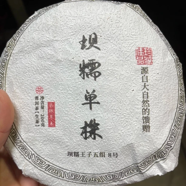 2023年坝糯单株春茶 1月12【50号】