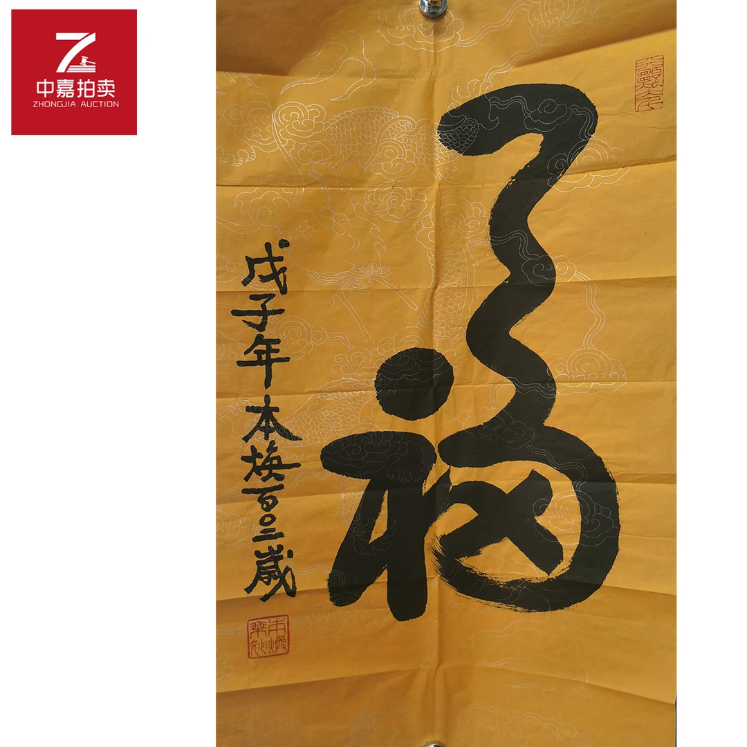 释本焕书法软片福45x73