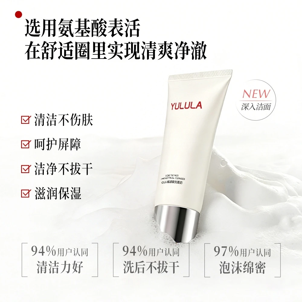 YULULA氨基酸保湿洁面乳