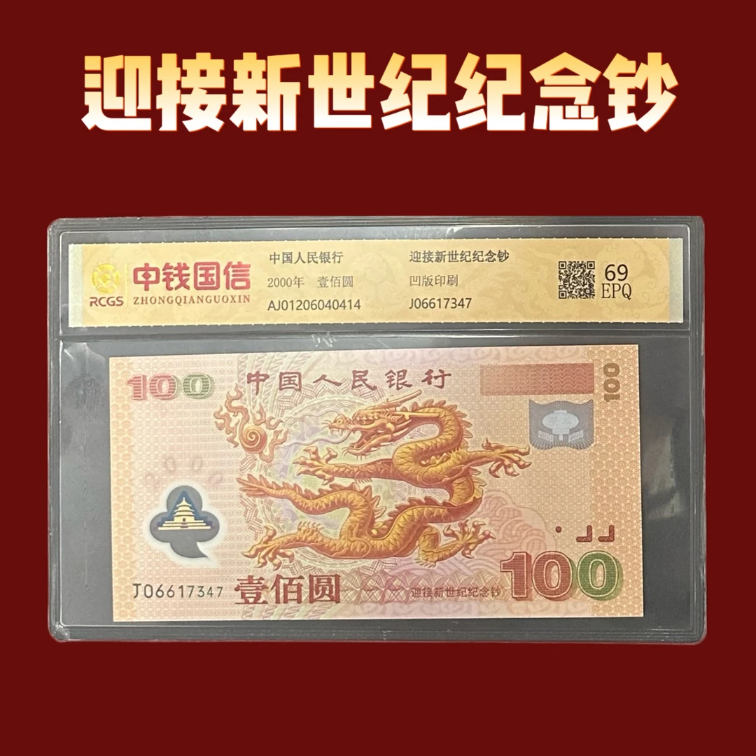 2000年千禧龙钞纪念钞全程无4
