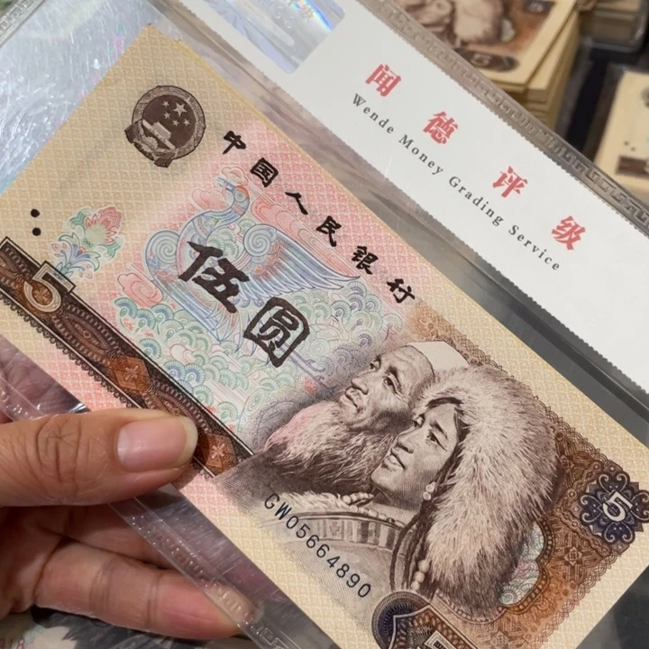 第四套好品80年5元10张