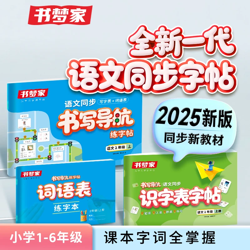 书梦家【小学语文同步书写导航练字帖】写字表识字表词语表生字帖
