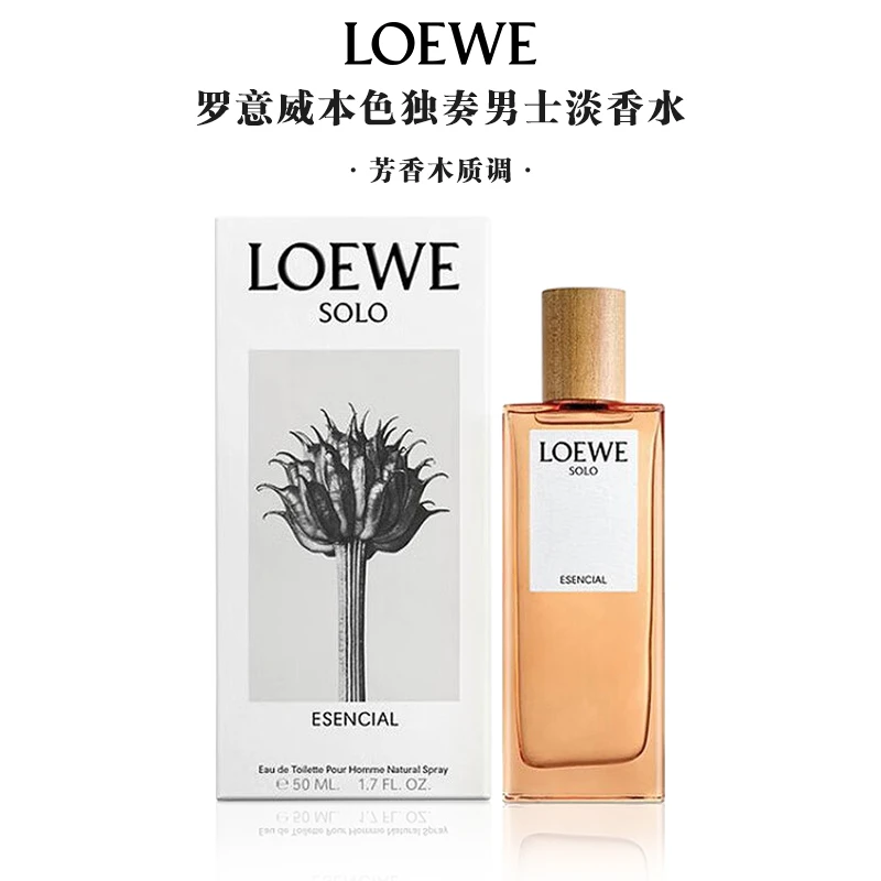 LOEWE/罗意威本色独奏男士淡香水50ml100ml芳香木质调临期26.1