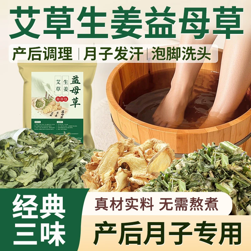艾叶老姜益母草泡脚包艾草生姜产妇月子用足浴包产后月子洗澡洗头
