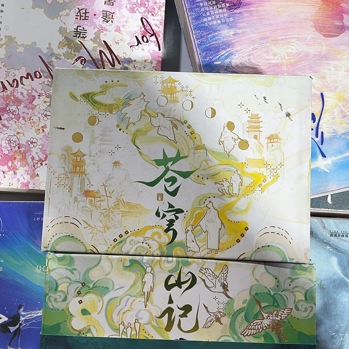 苍穹山记全新全套磁吸礼盒套装带周边