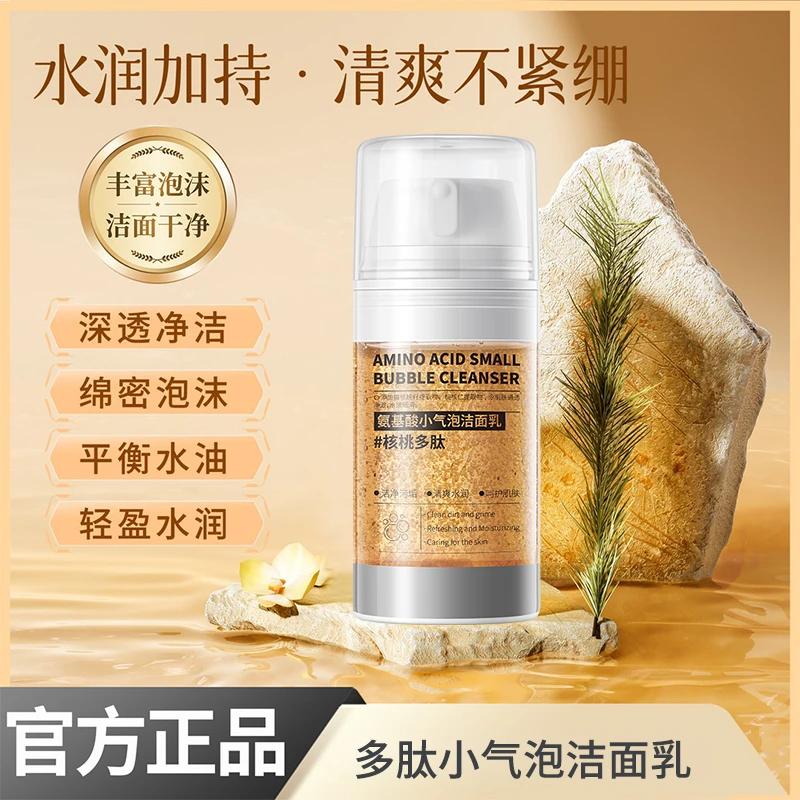 【买一送一】核桃小气泡洗面奶温和清洁不紧绷净澈毛孔氨基酸洁面乳