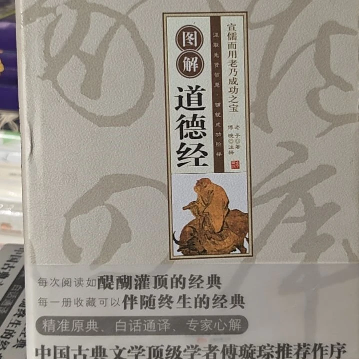 图解道德经精装库存书全新