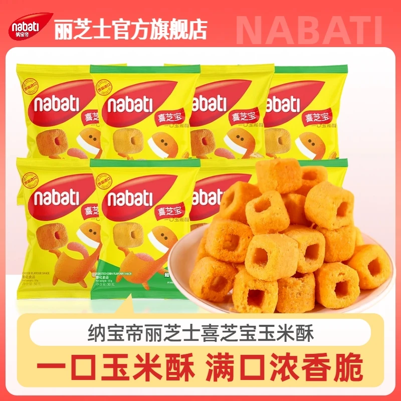 纳宝帝Nabati丽芝士玉米酥50g8袋威化休闲零食品小吃夜宵充饥I101