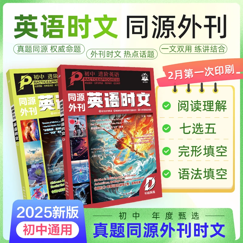 必刷题【初中英语时文D篇】2025初中英语同源外刊阅读理解快捷英语